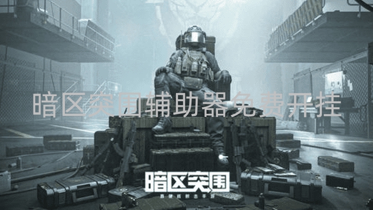 暗区突围辅助器免费开挂-免费开挂器软件迷你枪战精英(暗区突围